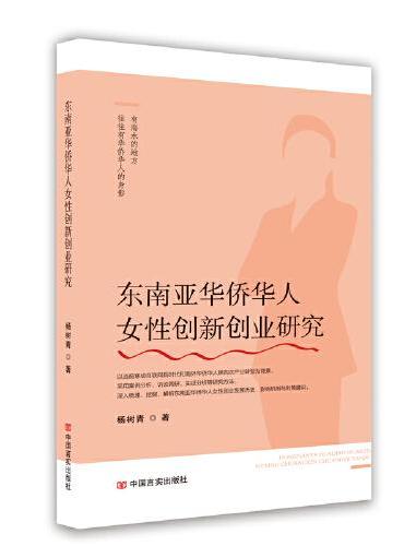 东南亚华侨华人女性创新创业研究