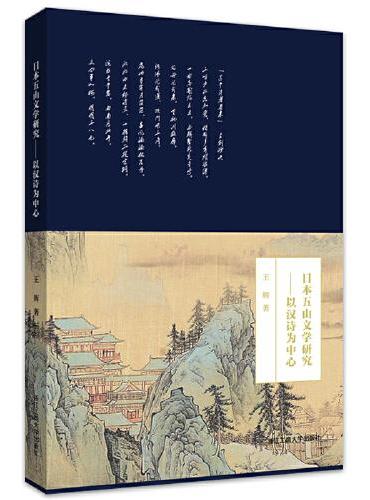日本五山文学研究——以汉诗为中心