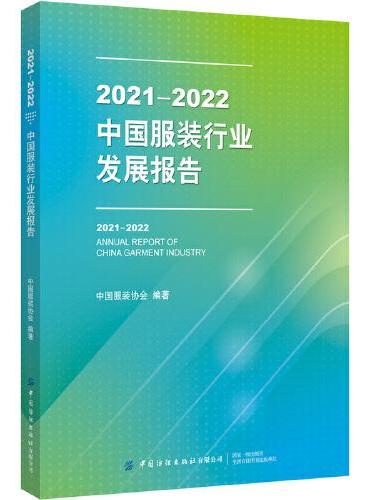 2021-2022中国服装行业发展报告