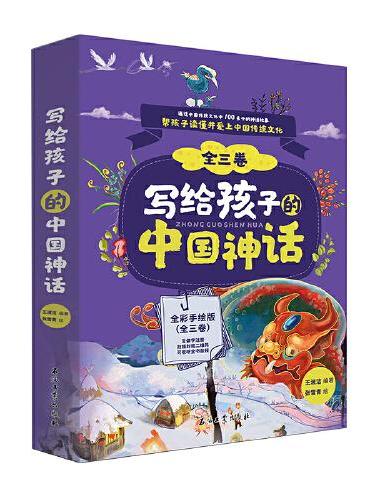 写给孩子的中国神话（全3册）