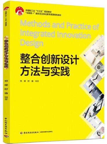 整合创新设计方法与实践（中国轻工业“十三五”规划教材、“互联网+”新形态立体化教学资源特色教材）