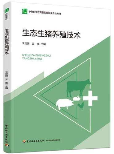 生态生猪养殖技术（中等职业教育畜牧兽医类专业教材）