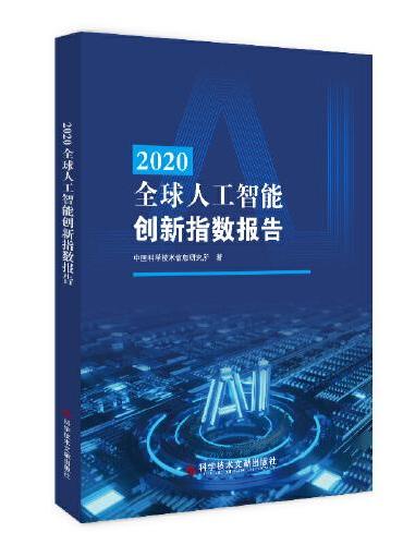 2020全球人工智能创新指数报告