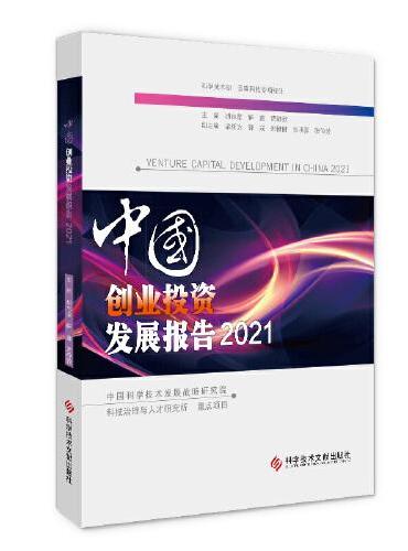 中国创业投资发展报告2021