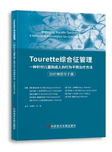 Tourette 综合征管理：一种针对儿童和成人的行为干预治疗方法（治疗师指导手册）