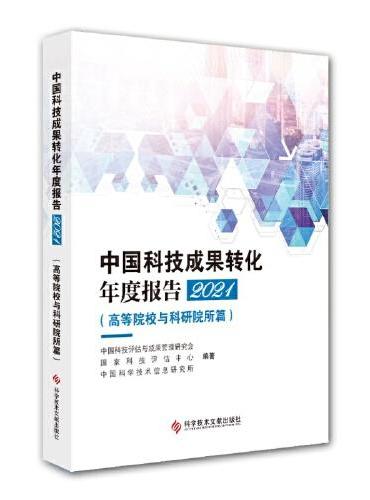 中国科技成果转化年度报告2021（高等院校与科研院所篇）
