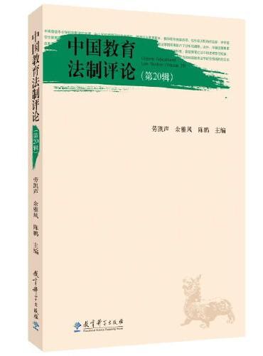 中国教育法制评论（第20辑）