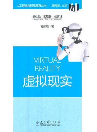 人工智能与智能教育丛书：虚拟现实