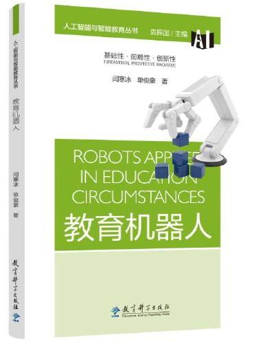 人工智能与智能教育丛书：教育机器人