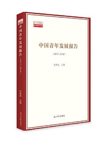中国青年发展蓝皮书（2017—2018）