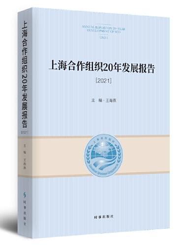 上海合作组织20年发展报告.2021