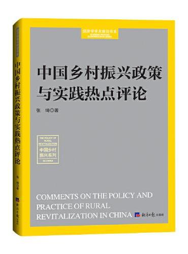 中国乡村振兴政策与实践热点评论