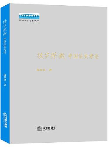 跬步探微：中国法史考论