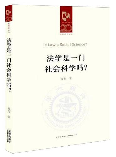 法学是一门社会科学吗？