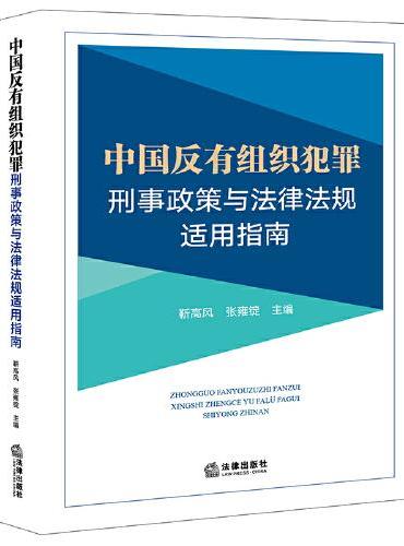 中国反有组织犯罪刑事政策与法律法规适用指南