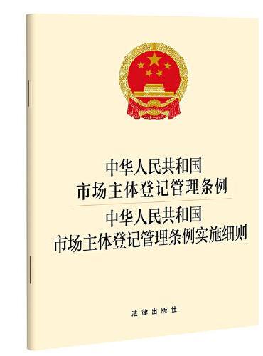 中华人民共和国市场主体登记管理条例   中华人民共和国市场主体登记管理条例实施细则