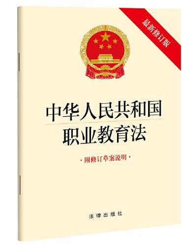 中华人民共和国职业教育法（最新修订版 附修订草案说明）
