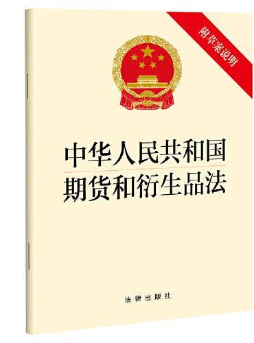 中华人民共和国期货和衍生品法（附草案说明）