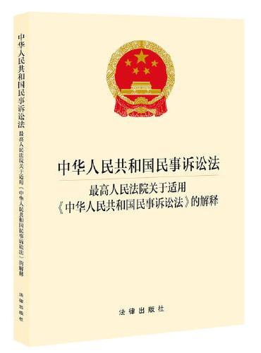 中华人民共和国民事诉讼法  最高人民法院关于适用《中华人民共和国民事诉讼法》的解释