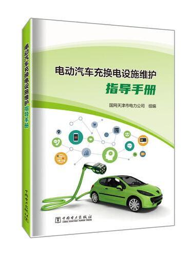 电动汽车充换电设施维护指导手册