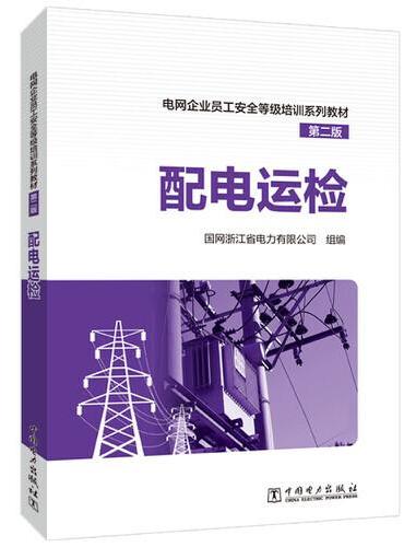电网企业员工安全等级培训系列教材（第二版） 配电运检