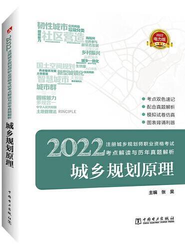 2022注册城乡规划师职业资格考试考点解读与历年真题解析 城乡规划原理