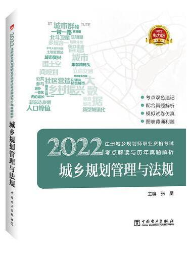 2022注册城乡规划师职业资格考试考点解读与历年真题解析 城乡规划管理与法规