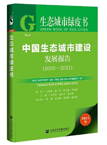 生态城市绿皮书：中国生态城市建设发展报告（2020-2021）
