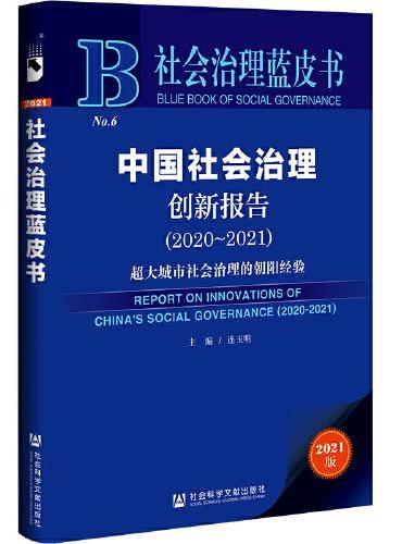 社会治理蓝皮书：中国社会治理创新报告（2020-2021）超大城市社会治理的朝阳经验