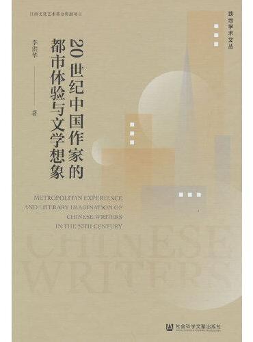 20世纪中国作家的都市体验与文学想象