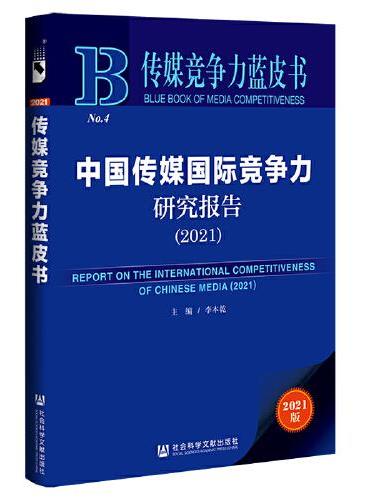 传媒竞争力蓝皮书：中国传媒国际竞争力研究报告（2021）