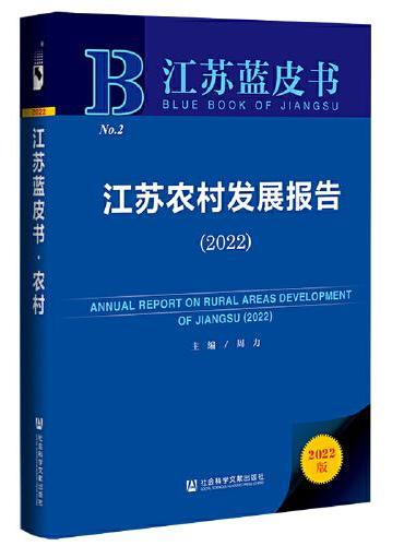 江苏蓝皮书：江苏农村发展报告（2022）