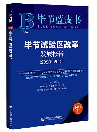 毕节蓝皮书：毕节试验区改革发展报告（2020-2021）