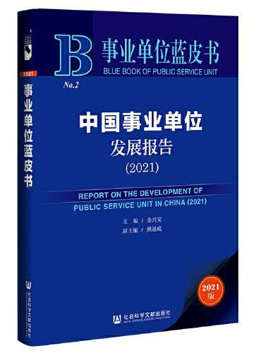 事业单位蓝皮书：中国事业单位发展报告（2021）