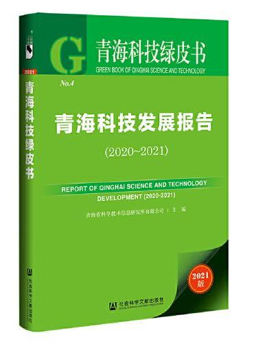 青海科技绿皮书：青海科技发展报告（2020-2021）