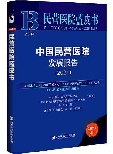 民营医院蓝皮书：中国民营医院发展报告（2021）