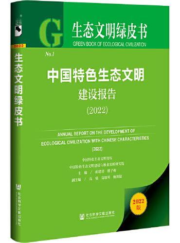 生态文明绿皮书：中国特色生态文明建设报告（2022）