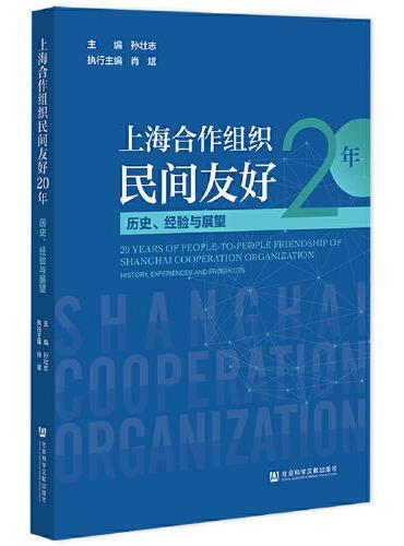 上海合作组织民间友好20年：历史、经验与展望