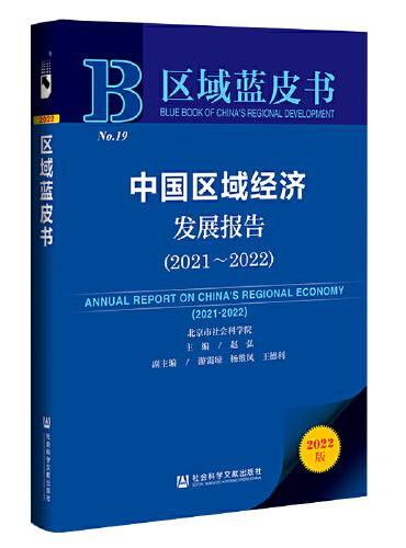 区域蓝皮书：中国区域经济发展报告（2021-2022）