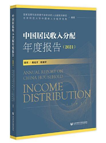 中国居民收入分配年度报告（2021）