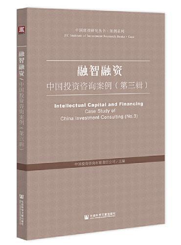 融智融资：中国投资咨询案例（第三辑）
