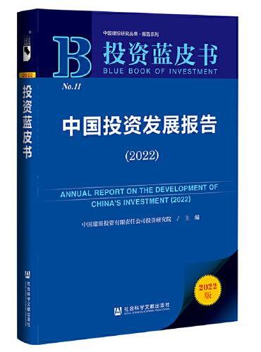 投资蓝皮书：中国投资发展报告（2022）