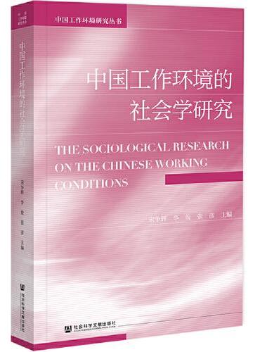 中国工作环境的社会学研究