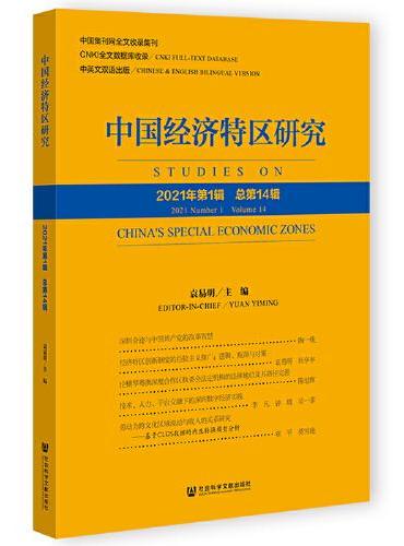 中国经济特区研究（2021年第1辑 总第14辑）