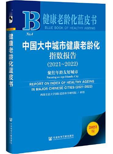 健康老龄化蓝皮书：中国大中城市健康老龄化指数报告（2021～2022）聚焦年龄友好城市