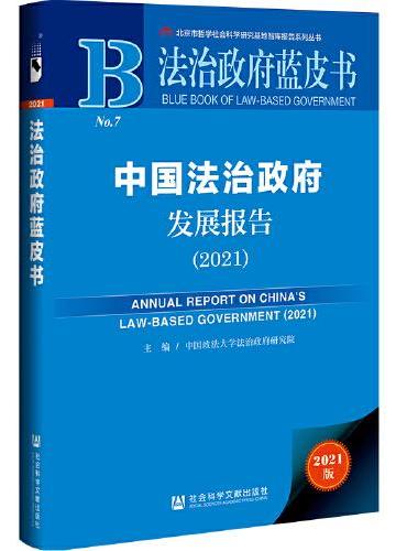 法治政府蓝皮书：中国法治政府发展报告（2021）