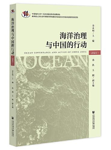 海洋治理与中国的行动（2021）