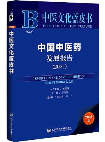 中医文化蓝皮书：中国中医药发展报告（2021）