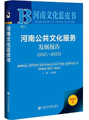 河南文化蓝皮书：河南公共文化服务发展报告（2021～2022）