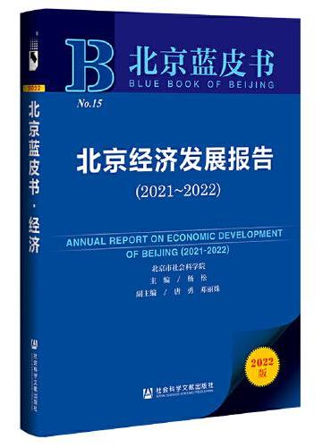 北京蓝皮书：北京经济发展报告（2021-2022）